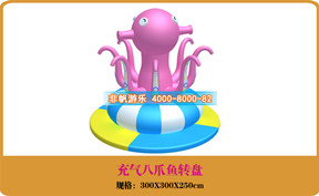 兒童游樂(lè)設(shè)備[充氣八爪魚(yú)轉(zhuǎn)盤(pán)]