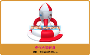 兒童游樂(lè)設(shè)備[充氣火箭轉(zhuǎn)盤(pán)]