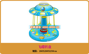 兒童游樂(lè)設(shè)備[飛碟轉(zhuǎn)盤(pán)]