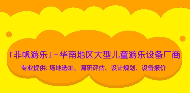 投資室內(nèi)兒童樂園淘氣堡對(duì)員工培訓(xùn)十分重要！
